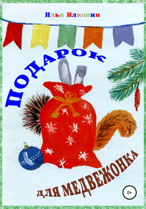 обложка книги Подарок для медвежонка - Илья Илюшин