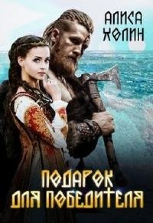 обложка книги Подарок для победителя (СИ) - Алиса Холин