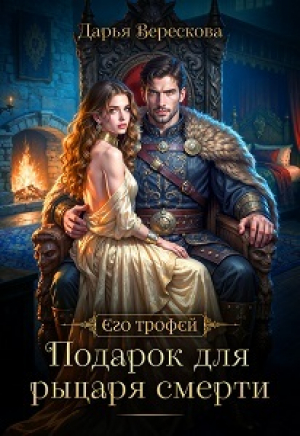 обложка книги Подарок для рыцаря смерти (СИ) - Дарья Верескова