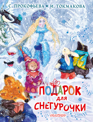 обложка книги Подарок для Снегурочки - Софья Прокофьева