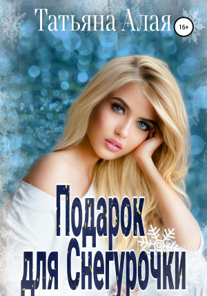 обложка книги Подарок для Снегурочки - Татьяна Алая
