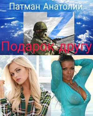 обложка книги Подарок другу (СИ) - Анатолий Патман