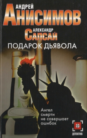 обложка книги Подарок дьявола - Андрей Анисимов