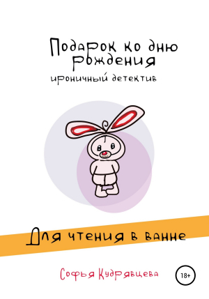 обложка книги Подарок ко дню рождения - Софья Кудрявцева