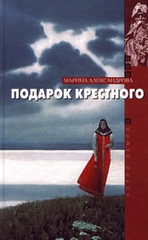 обложка книги Подарок крестного - Марина Александрова