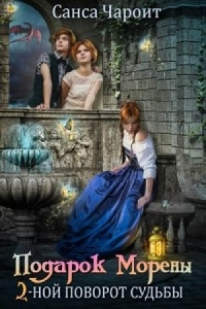 обложка книги Подарок Морены - двойной поворот судьбы (СИ) - Санса Чароит