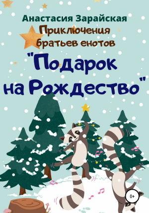 обложка книги Подарок на Рождество - Анастасия Зарайская