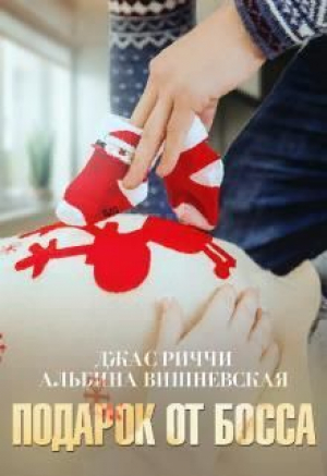 обложка книги Подарок от босса (СИ) - Альбина Вишневская