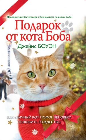 обложка книги Подарок от кота Боба. Как уличный кот помог человеку полюбить Рождество - Джеймс Боуэн