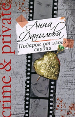 обложка книги Подарок от злого сердца - Анна Данилова