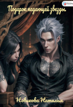обложка книги Подарок падающей звезды (СИ) - Наталья Новикова