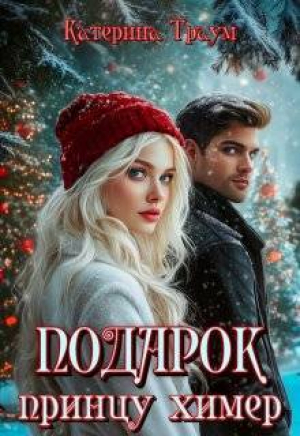 обложка книги Подарок принцу химер (СИ) - Катерина Траум