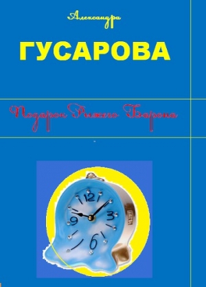 обложка книги Подарок Рыжего Барона - Александра Гусарова
