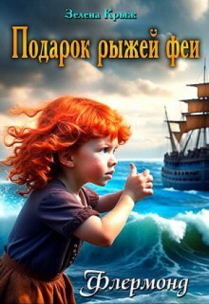 обложка книги Подарок рыжей феи (СИ) - Елена Крыжановская