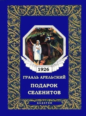 обложка книги Подарок селенитов - Грааль Арельский