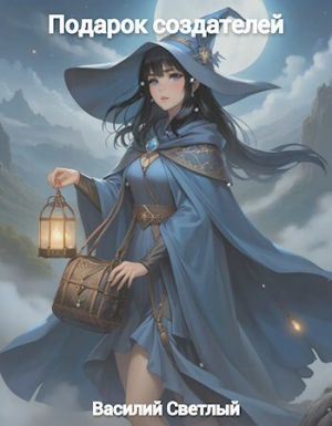 обложка книги Подарок создателей часть I (СИ) - Василий Светлый