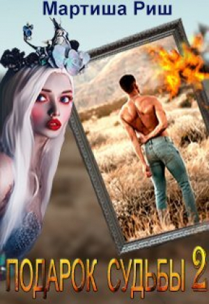 обложка книги Подарок судьбы 2 (СИ) - Мартиша Риш