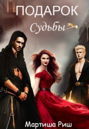обложка книги Подарок судьбы (СИ) - Мартиша Риш