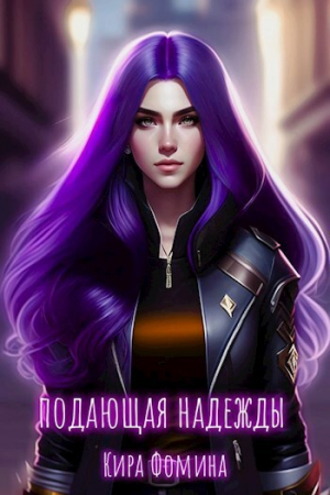 обложка книги Подающая надежды (СИ) - Кира Фомина
