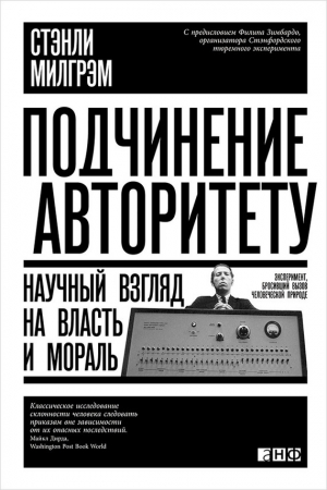 обложка книги Подчинение авторитету. Научный взгляд на власть и мораль - Стэнли Милгрэм