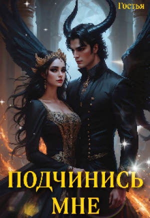 обложка книги Подчинись мне (СИ) - Гостья