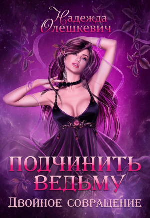 обложка книги Подчинить ведьму. Двойное совращение (СИ) - Надежда Олешкевич