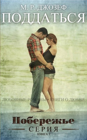 обложка книги Поддаться (ЛП) - М. Р. Джозеф