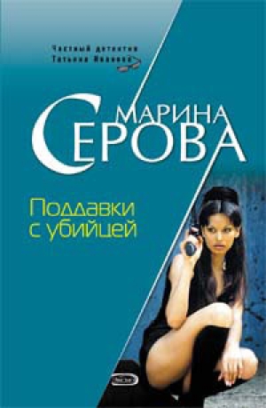 обложка книги Поддавки с убийцей - Марина Серова