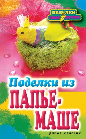 обложка книги Поделки из папье-маше - Светлана Ращупкина