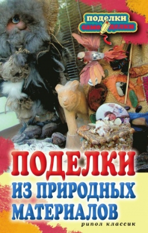 обложка книги Поделки из природных материалов - Наталья Дмитриева