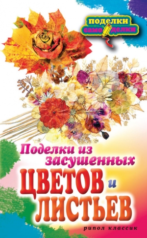 обложка книги Поделки из засушенных цветов и листьев - Татьяна Плотникова