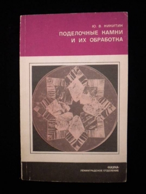 обложка книги Поделочные камни и их обработка - Ю. Никитин