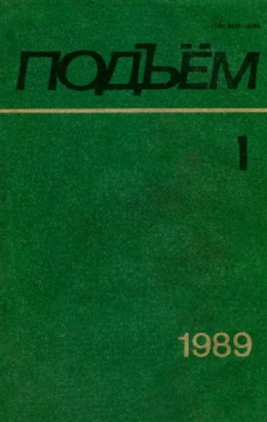 обложка книги Подъем 1989 №01-02 - авторов Коллектив