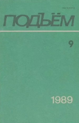 обложка книги Подъем 1989 №09 - авторов Коллектив