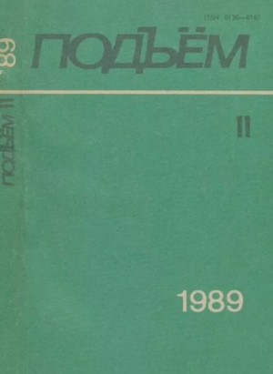 обложка книги Подъем 1989 №11 - авторов Коллектив