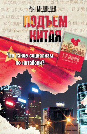 обложка книги Подъем Китая - Рой Медведев