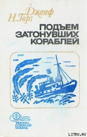 обложка книги Подъём затонувших кораблей - Джозеф Горз