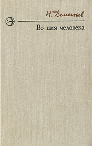обложка книги Подготовка к экзамену - Николай Дементьев