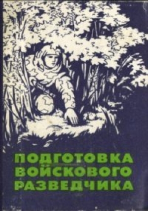 обложка книги Подготовка войскового разведчика - Павел Поповских