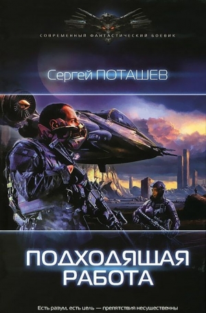 обложка книги Подходящая работа - Сергей Поташев