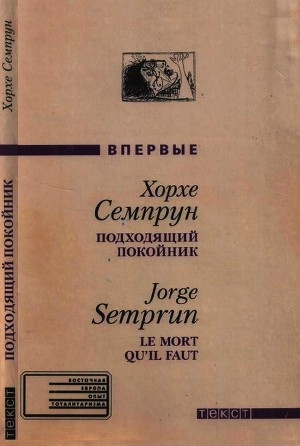 обложка книги Подходящий покойник - Хорхе Семпрун