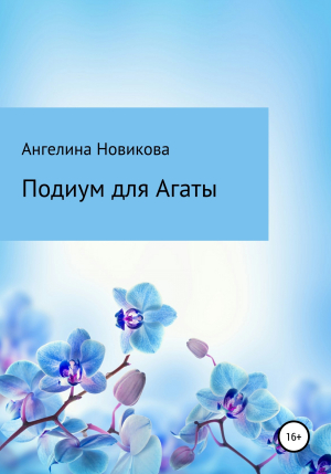 обложка книги Подиум для Агаты - Ангелина Новикова