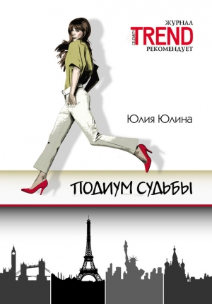 обложка книги Подиум судьбы - Юлия Юлина