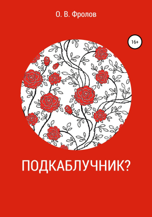 обложка книги Подкаблучник? - Олег Фролов