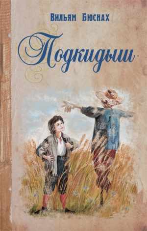 обложка книги Подкидыш - Вильям Бюснах