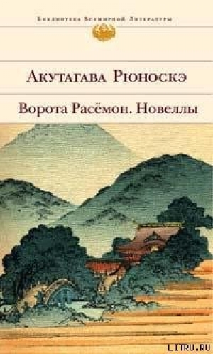 обложка книги Подкидыш - Рюноскэ Акутагава