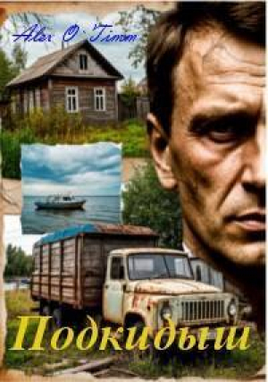 обложка книги Подкидыш - Alex O`Timm