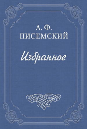 обложка книги Подкопы - Алексей Писемский