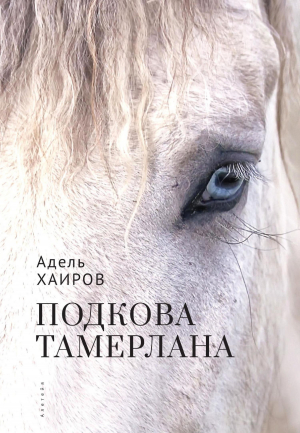 обложка книги Подкова Тамерлана - Адель Хаиров