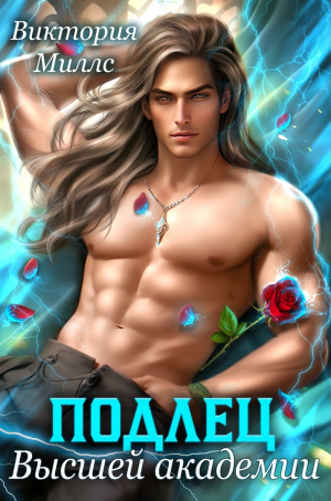 обложка книги Подлец высшей академии (СИ) - Виктория Миллс